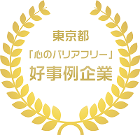 東京都「心のバリアフリー」好事例企業ロゴ
