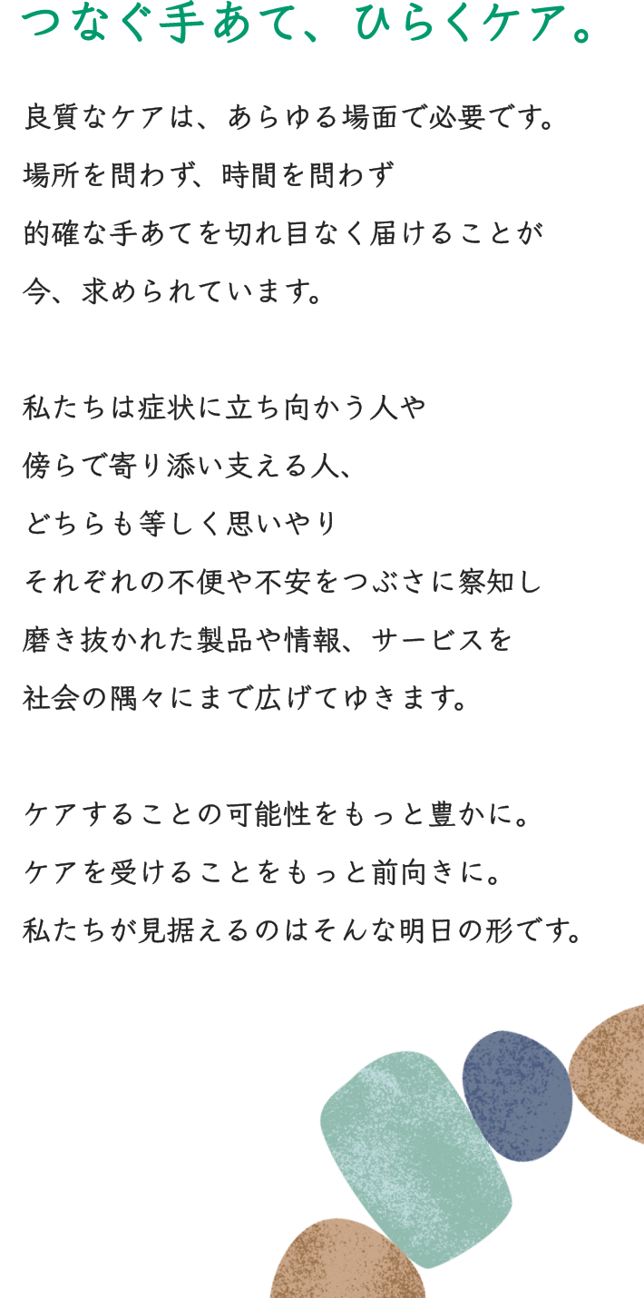 つなぐ手あて、ひらくケア。