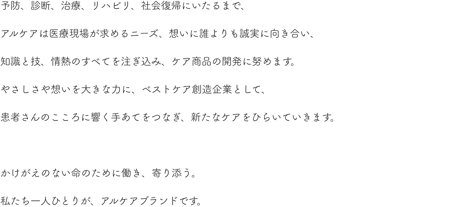 アルケアが約束すること アルケア株式会社 アルケアが約束すること アルケア株式会社