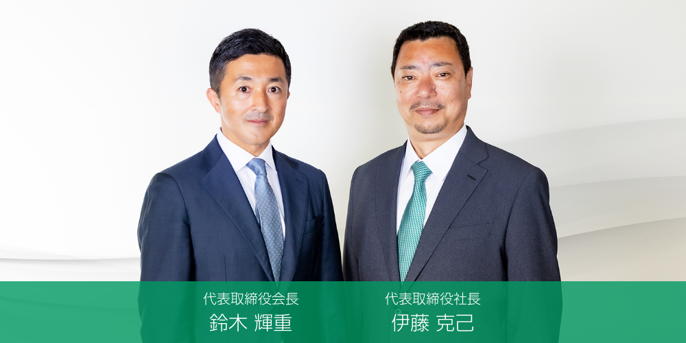 代表取締役会長 鈴木輝重 / 代表取締役社長 伊藤克巳