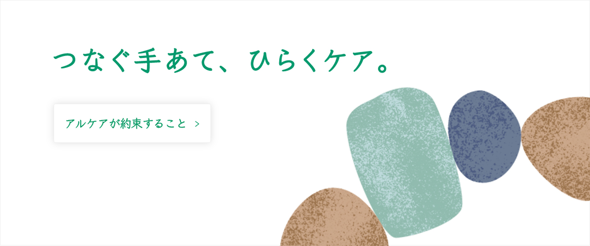 つなぐ手あて、ひらくケア。やさしさや想いを大きな力に、ベストケア創造企業として、患者さんのこころに響く手あてをつなぎ、新たなケアをひらいていきます。アルケアが約束すること