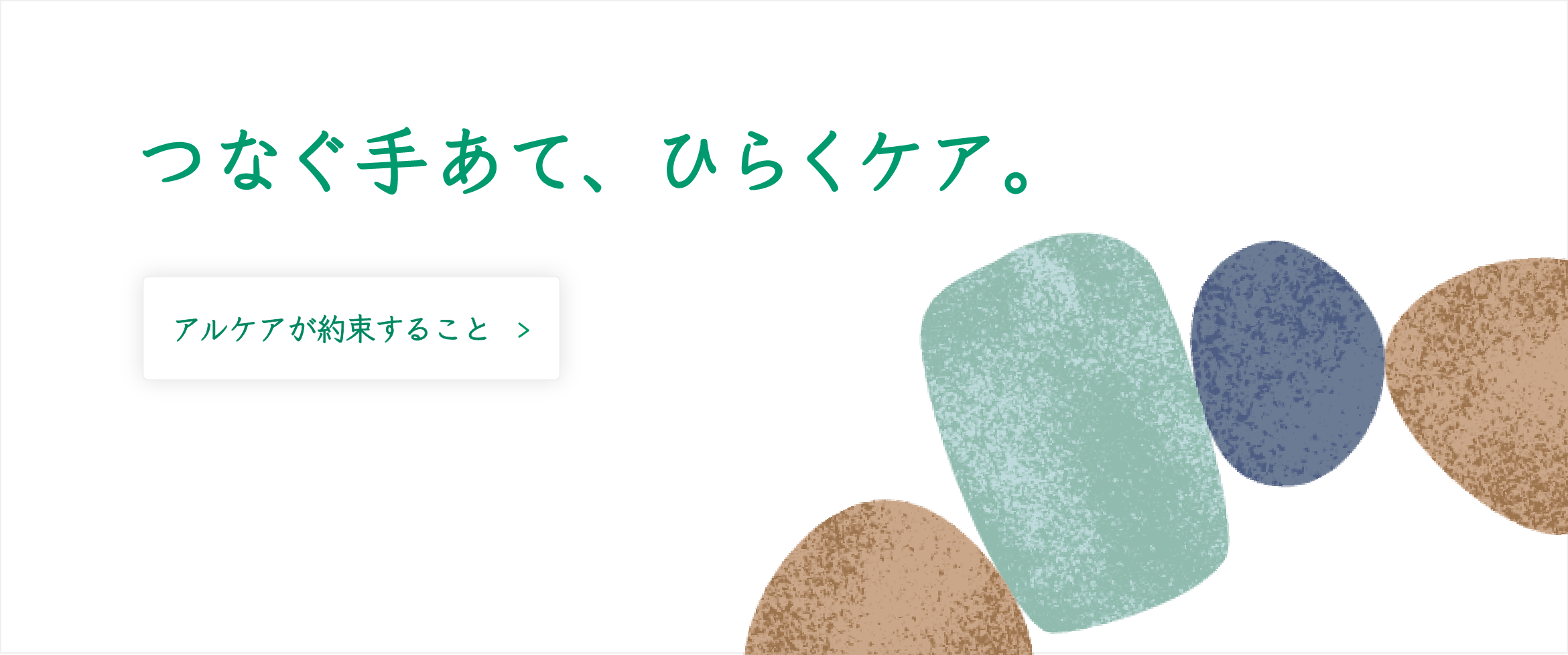 つなぐ手あて、ひらくケア。アルケアが約束すること
