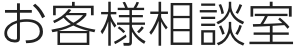 お客様相談室