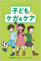書影:子どものケガ&ケア