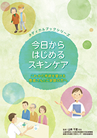 書影:今日からはじめるスキンケア これから手術を受ける患者さんとご家族の方へ