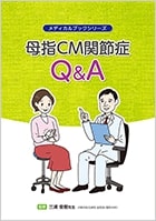 書影：母指CM関節症Q&A