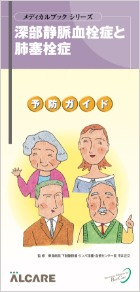 書影:深部静脈血栓症と肺塞栓症