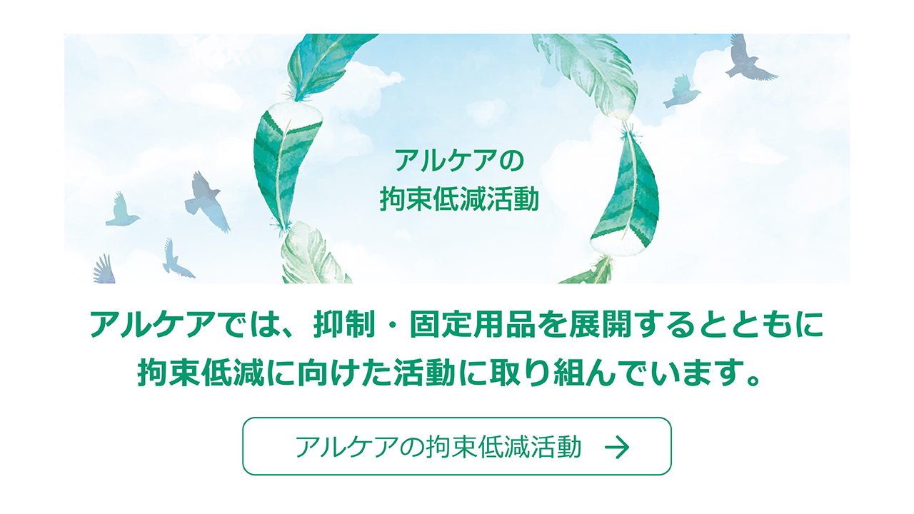 アルケアでは、抑制・固定用品を展開すると共に拘束低減に向けた活動に取り組んでいます。