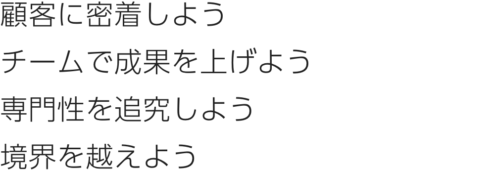 顧客に密着しよう チームで成果を上げよう 専門性を追求しよう 境界を越えよう