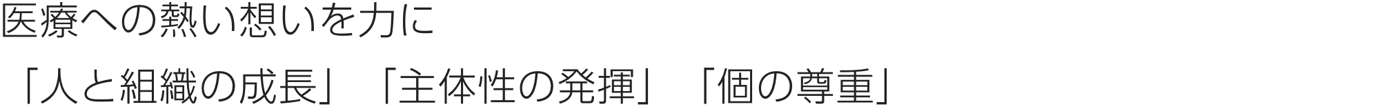 医療への熱い想いを力に「人と組織の成長」「主体性の発揮」「個の尊重」