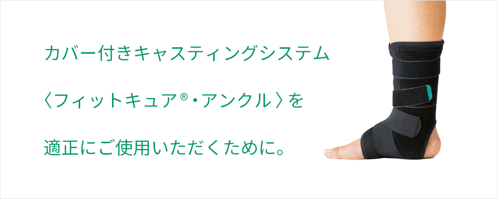 カバー付きキャスティングシステム〈フィットキュア®・スパイン〉を適正にご使用いただくために。