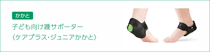 【かかと】子ども向け踵サポーター〈ケアプラス・ジュニアかかと〉