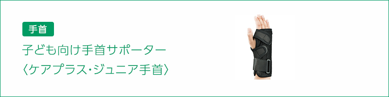 【手首】子ども向け手首サポーター〈ケアプラス・ジュニア手首〉