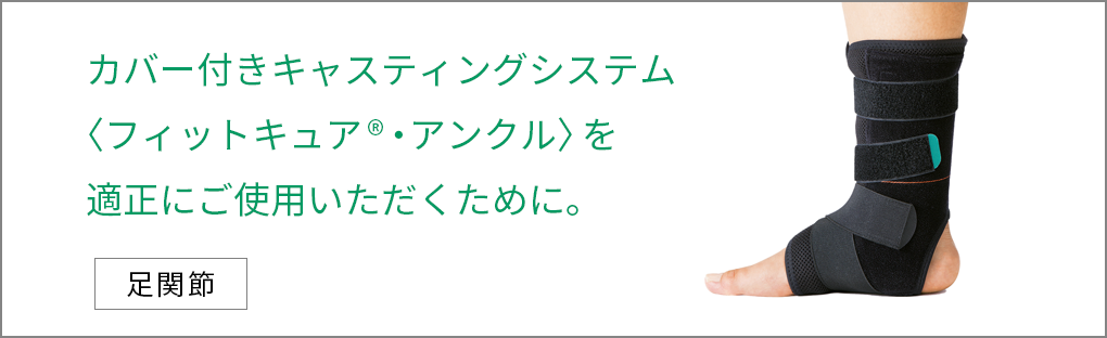 カバー付きキャスティングシステム〈フィットキュア®・スパイン〉を適正にご使用いただくために。