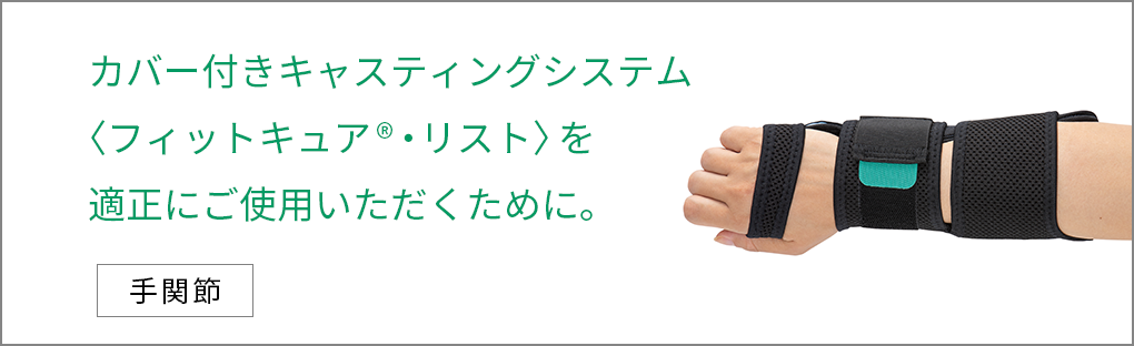 カバー付きキャスティングシステム〈フィットキュア®・スパイン〉を適正にご使用いただくために。