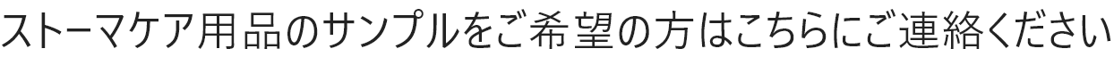 ストーマケア用品のサンプルをご希望の方はこちらにご連絡ください