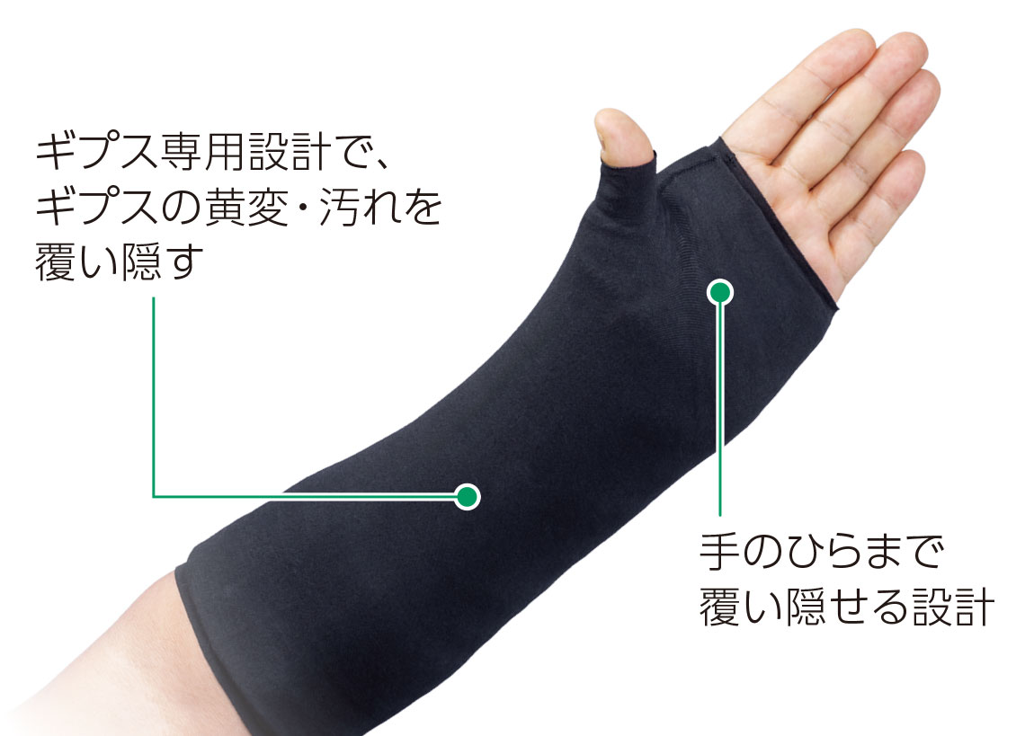 ギプス専用設計で、ギプスの黄変・汚れを覆い隠す　手のひらまで覆い隠せる設計