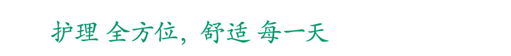 护理全方位，舒适每一天