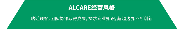 ALCARE经营风格