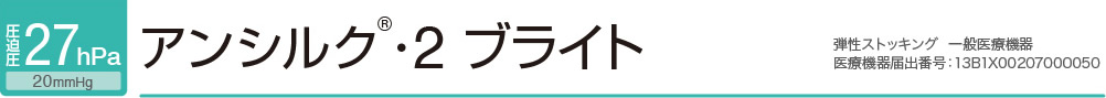 アンシルク2 ブライト