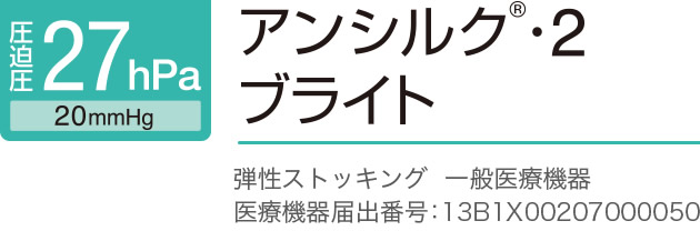 アンシルク2 ブライト