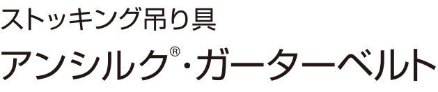 ストッキング吊り具 アンシルク・ガーターベルト