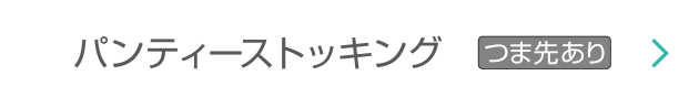 パンティーストッキング つま先あり