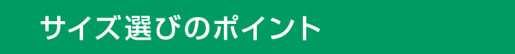 サイズ選びのポイント