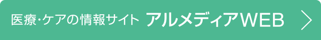 医療・ケアの情報サイト アルメディアWEB