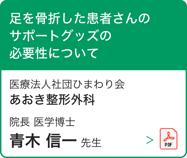 医療法人社団ひまわり会 あおき整形外科 院長 医学博士 青木 信一 先生 足を骨折した患者さんのサポートグッズの必要性について