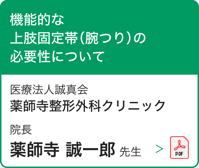 医療法人誠真会 薬師寺整形外科クリニック 院長 薬師寺 誠一郎 先生 機能的な上肢固定帯（腕つり）の必要性について