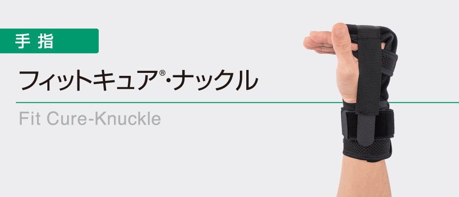 フィットキュア®ナックル