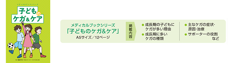 メディカルブック「子どものケガ＆ケア」