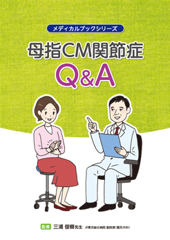 メディカルブック 母指CM関節症Q&Aの画像です。