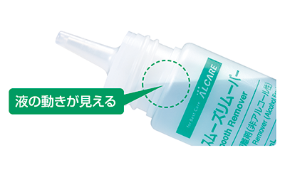 スムーズリムーバー滴下ボトルの液の動きが見える