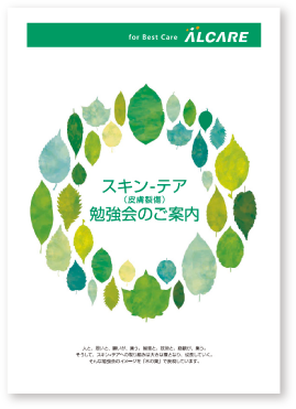 アルケアのスキン テアへの取り組み スキンケアガイド スキンケア勉強会 アルケア株式会社