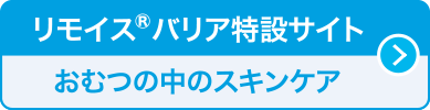 リモイスバリア特設サイト おむつの中のスキンケア