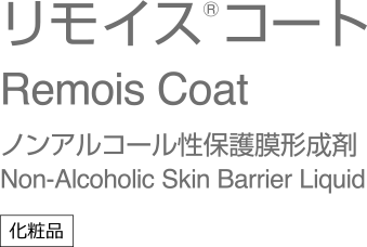 リモイス®コート | 製品ラインナップ | アルケア株式会社