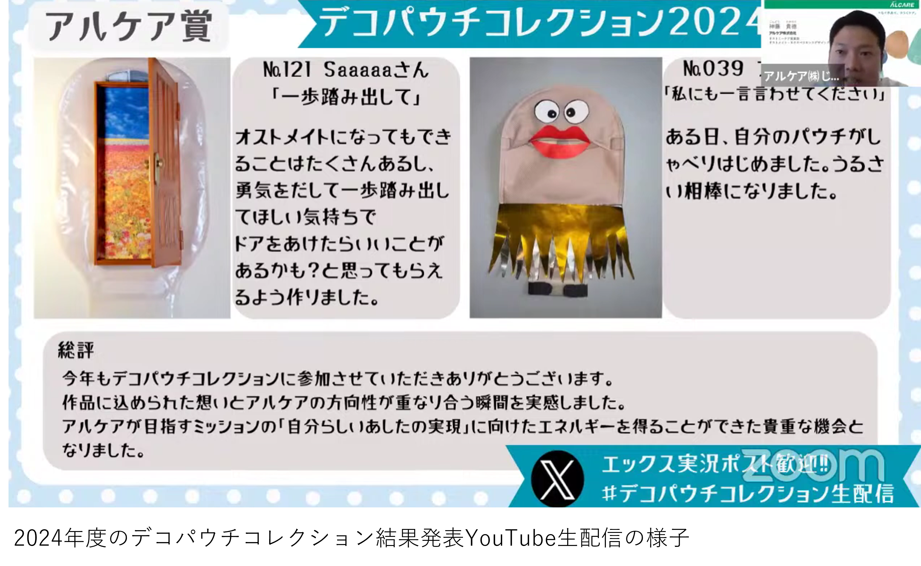 2024年度デコパウチコレクション結果発表YouTube生配信の様子