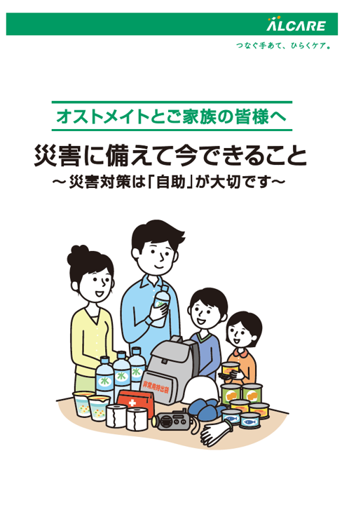 オストメイト向け災害対策冊子の表紙