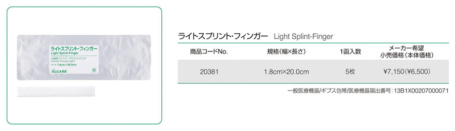 ライトスプリント・フィンガー商品概要