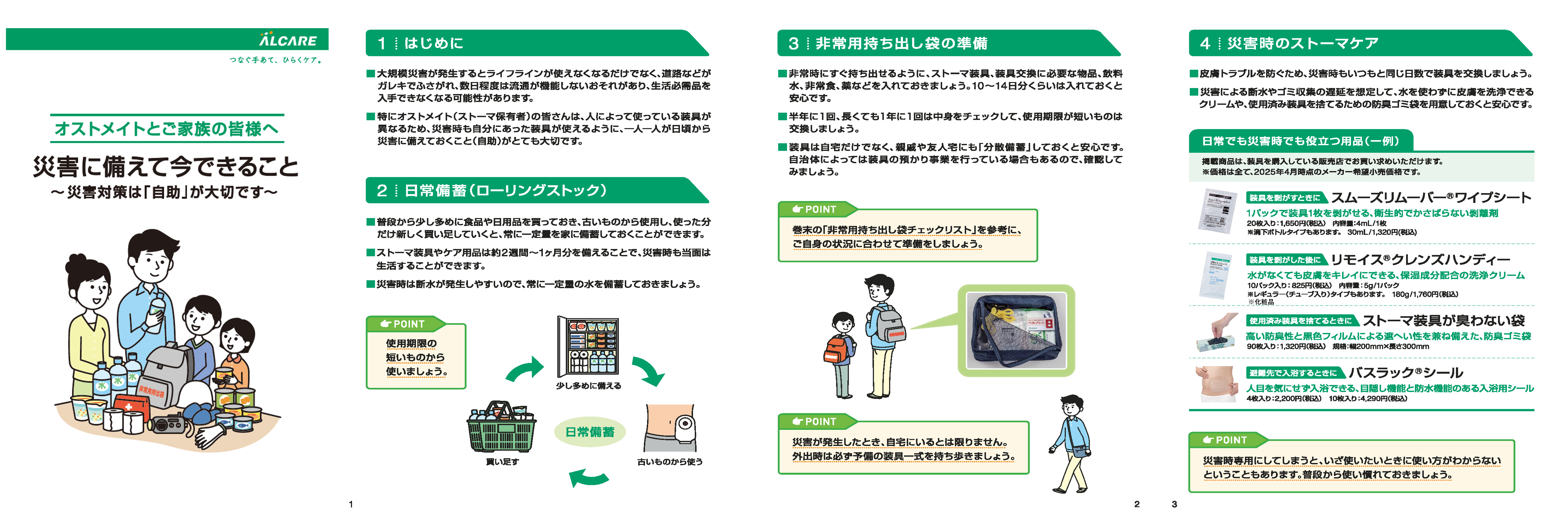 オストメイト向け災害対策冊子について.png