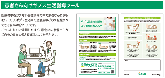 医療従事者をサポートする、患者さん向けギプス生活指導ツール