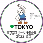 東京都スポーツ推進企業2022　認定ロゴ