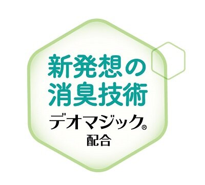 新発想の消臭技術デオマジック配合