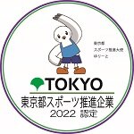 東京都スポーツ推進企業2022認定ロゴ