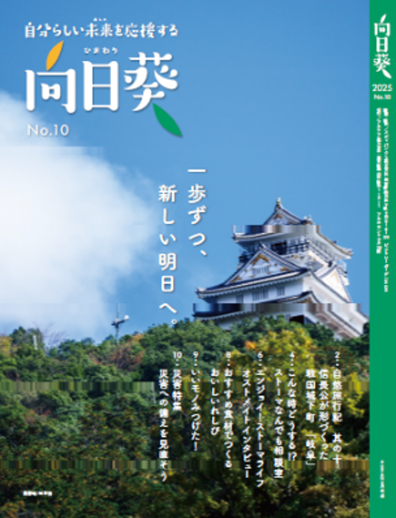 オストメイト向け情報誌「向日葵」表紙