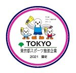 東京都スポーツ推進企業