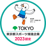 東京都スポーツ推進企業 2023認定ロゴ