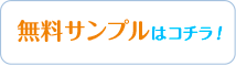 無料サンプルはコチラ！